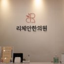 리체안한의원 이미지