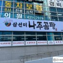 삼선미나주곰탕 - 김포시 | 삼선미나주곰탕