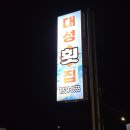 대성 | 옥계면 금진해변, 탑스텐호텔 근처 회포장 찾는다면 '대성횟집' 포장 내돈내산 솔직후기(광어 小, 한마리)