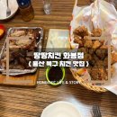 땅땅치킨화봉점 | 울산 북구 치킨집 "땅땅치킨화봉점" 결혼식 뒤풀이 후기!!