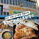 포크밸리로스트하우스 | 오산 세교동 맛집 포크밸리로스트하우스 오산점