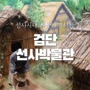 H1157 | [인천관광지]선사시대 유물이 전시되어 있는 선사박물관에 아이들과 다녀오세요.