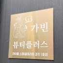 가빈뷰티 - 노원구 초안산로5길 12 | 가빈뷰티