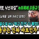 "이재명, 낙선하길" 녹취에 당황한 유동규... 횡설수설하다 '짜고 친거' 불었다 ㅋㅋㅋ진짜 바본갘ㅋㅋ 이미지