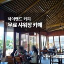 하이커피 | [베트남 푸꾸옥] 하이랜드 커피 후기 | 사오비치 앞 무료 샤워장 있는 카페