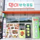 민이반찬푸드