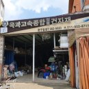 옥과고속철물