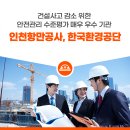 (주)케이에스씨엠건축사사무소 | 건설사고 감소 위한 안전관리 수준평가 매우 우수 기관 인천항만공사, 한국환경공단