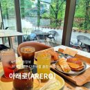 카페 아래로 ARERO