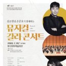 김소현 손준호와 함께하는 <뮤지컬 갈라콘서트> 이미지