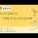 여호수아 강해 (17) 수 8:1-2 &#34;기회를 주시는 하나님(은혜)&#34; 이미지