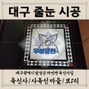 하빈 묘1리 마을회관 앞 | [대구줄눈시공] 대구 달성 하빈/묘1리/육신사/사육신 마을/싱크대 실리콘