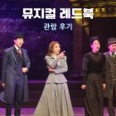 강릉아트센터 소공연장 | "왜 지금, 다시 <레드북>인가", 뮤지컬 레드북 감상 후기, 강릉아트센터