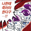 프리저 이때 추했다 vs 근성이다. 이미지