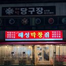 해성빌딩 | [부산 해운대] 해성막창집 엘시티점 곱창전골 후기