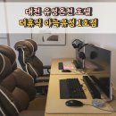 더휴식아늑 유성1호점 이미지