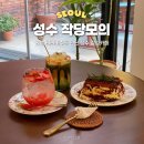 성수 디저트 카페 티라미수 맛집 작당모의 서울숲 감성카페