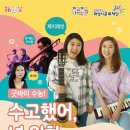 화성 예술가(街)의 공연 Day - 수고했어, 널 위한 콘서트 | 화성시문화재단, 지역 수험생들을 위한 ‘수고했어, 널 위한 콘서트’ 개최