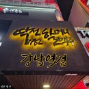 역전할머니맥주 강남역점