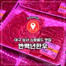 반백년한우