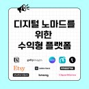 엠애드커뮤니케이션 | 디지털 노마드를 위한 수익형 플랫폼 7가지 추천｜2025 최신판