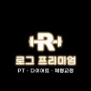 임팩트프리미엄 피티샵 | [강남구청PT] '로그 프리미엄 피티샵' 피티 후기