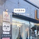스시호무라 이미지