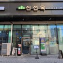 신선옥 본점