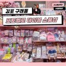 SMILE뽑기샵 김포구래점 | 김포 구래동 소품샵 추천 | 포토벨로 테이블 지브리·짱구·커비·산리오