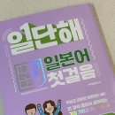 [동양북스] 일단해! 일본어 스터디 후기/교재리뷰