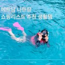 베트남 나트랑 쇼핑리스트 생활꿀템 롯데마트 골드코스트점 후기