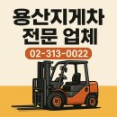 용산-현장-2 | 용산 지게차 출장 용산지게차 현장하역 후기 안전관리와 비용팁까지