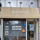 또디베이크 | [인천/송도] 요즘 유행하는 버터떡 구매하기 '또디베이크' 솔직 후기