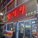 숯댕이 | 동암역 삼겹살맛집 숯댕이 방문후기!