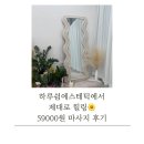 하루, 쉼 | 인천 미추홀구 인하대 하루쉼에스테틱 방문후기