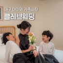 스테이 피치스 | 대구 2부 드레스 대여 셀프 가족사진 촬영하게 해준 클레브 웨딩