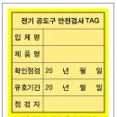 남*화학....스티커/전*공도구 안전검사 TAG 수정 이미지