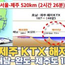 서울 제주 KTX 해저터널 노선 어디?...해남-완도-제주도 167km 이미지