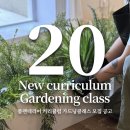 선태농장 | [공지] [ 20기 창업반 모집공고 ] NEW! 풀집의 가드닝클래스 창업반 _ 플랜테리어 시공 가드닝 수업...