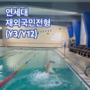 연세대학교 재외국민전형(Y12/Y3) 수영전공 모집 [ymca체대입시학원] 이미지