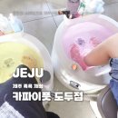 제주 족욕 체험 &#39;카파이풋 도두점&#39; 가족여행, 커플 제주 실내 데이트