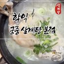 학익소로 | 인천 학익동 삼계탕 맛집 학익 궁중삼계탕 본점 내돈내산 완뚝 후기