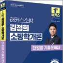 2025 해커스소방 김정희 소방학개론 단원별 기출문제집,김정희,해커스소방 이미지