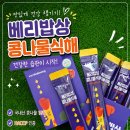아이밥상 | 베리밥상 콩나물식혜 후기, 아이 기관지 걱정될 때 챙기는 키즈 배도라지