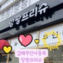 앙팡프리슈