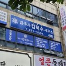 법무사김덕수사무소