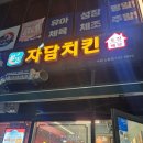 자담치킨 수원신동점