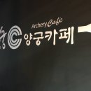 신궁양궁카페
