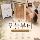 잠실헤드스파 오늘뷰티 후기｜두피가 숨 쉬는 기분이었던 힐링 관리✨