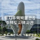 토지주택박물관 | 혁신에 가족들 함께 가기 좋은 &#39;토지주택박물관&amp;주택도시역사관&#39;(2) - 토지주택박물관 제1전시실 관람 후기
